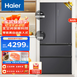 海尔 502升法式四门冰箱零距离自由嵌入式母婴三挡变温全空间保鲜epp超净阻氧干湿分储一级变