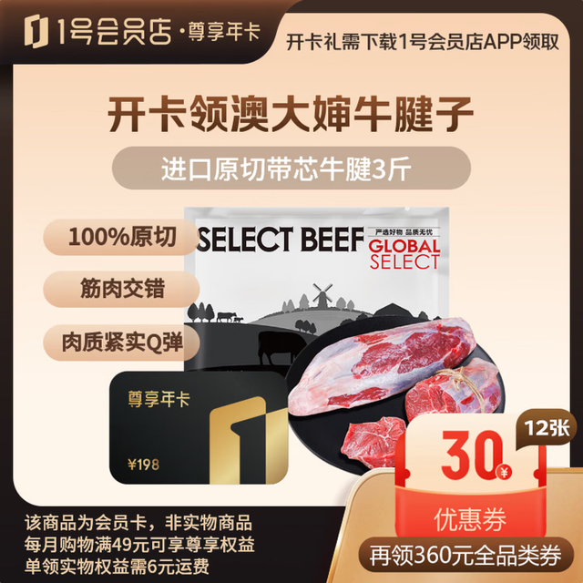1号会员店 尊享年卡（开卡即送澳大婶新鲜原切牛腱子3斤+240枚鸡蛋）