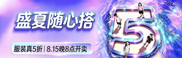 15日20点:夏天的最后一波“5折自由”|京东女装专场,比换季清仓还狠
