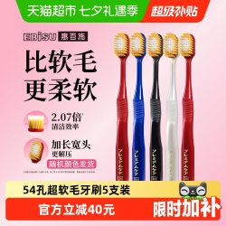 惠百施 宽头护龈牙刷 超软毛54孔 5支装