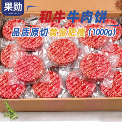 果勋 和牛原切牛肉饼 净重2.4斤 纯牛肉汉堡包谷饲肉馅饼儿童早餐