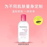 贝德玛 卸妆水敏感肌粉水250ml温和清洁卸眼唇