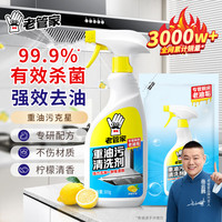 老管家 油烟机清洗剂去油污厨房重油污净强力除油渍500ml/瓶 500g+补充装480g