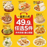 皇家小虎 任选5件皇家小虎手抓饼葱油饼鸡肉卷生煎包烧麦蒸锅早餐