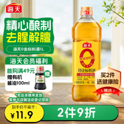 海天 0金标料酒1L 去腥增鲜提鲜 酒香浓郁 大容量1L