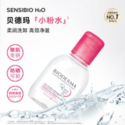 贝德玛 下拉更优惠】贝德玛敏肌洗卸温和净澈毛孔小粉水100ml+化妆棉10P
