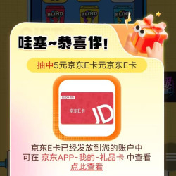 积分抽盲盒，我抽中5元E卡，有积分的可以试试手气，风行牛奶京东自营旗舰店