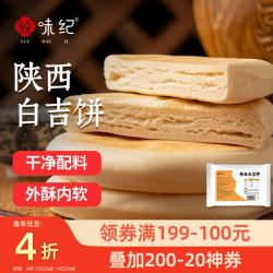 悦味纪 YUEWEIJI 悦味纪 陕西白吉饼800g 10个 西安肉夹馍饼胚 白吉馍百吉饼 早餐速食