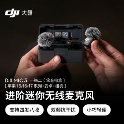 大疆 Mic 3 进阶迷你无线麦克风 采访直播vlog领夹降噪收音麦