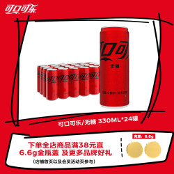 可口可乐 无糖 零度汽水 330ml*24罐