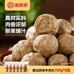 海底捞 潮汕风味牛肉丸150g*6连包 丸子煲汤关东煮麻辣烫火锅食材