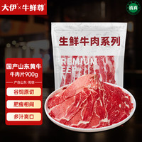 大伊 牛鲜尊 鲁西黄牛 原切牛肉片 肥牛片900g 火锅炒菜烤肉食材 生鲜牛肉