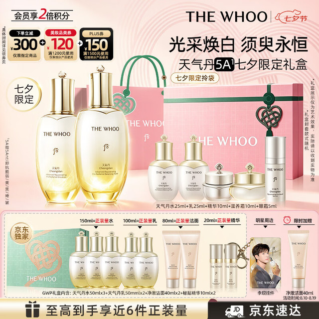 今日必买：后 天气丹5A焕活七夕限定礼盒（赠天气丹水50ml*3+乳50ml*2+洁面40ml*3*秘贴精华10ml*2+礼袋+李现挂件）