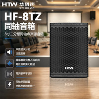 华科声HF-8TZ/6TZ 6/8寸二分频同轴点声源音箱 专业舞台全频音响会议室多功能厅教