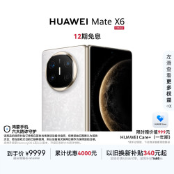 华为 Mate X6 折叠屏手机 12GB+512GB 星云白