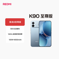小米 REDMI 红米 K90 至尊版 5G手机 16GB+256GB 天际蓝