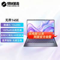 机械革命 无界14SE （酷睿i5-13420H、12GB、500GB）