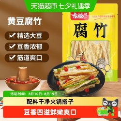 古松食品 黄豆腐竹 250g
