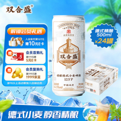 双合盛 德式小麦精酿啤酒百年全麦白啤500ml*24罐 整箱装