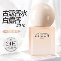 古蔻 010白麝香伪体香高级感女士香水24小时持久留香淡香木质花香50ml