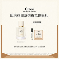 Chloé Chloe蔻依仙境花园系列香氛1.2ml北国雪松+20元回购券