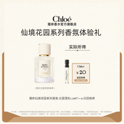 Chloé Chloe蔻依仙境花园系列香氛1.2ml北国雪松+20元回购券