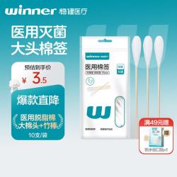 稳健医疗 稳健（Winner）医用无菌消毒棉签棒 大头棉签15cm