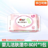 心相印 婴儿纯水湿巾80抽新生宝宝幼儿童洁肤清洁湿纸巾正品实惠装