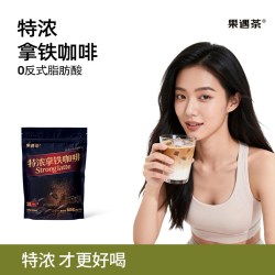 果遇茶 特浓拿铁咖啡速溶黑咖啡小粒咖啡豆健身提神备20包原味拿铁