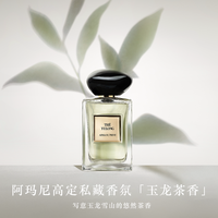 ARMANI beauty 阿玛尼高定香氛玉龙茶香岩兰草檀香体验礼