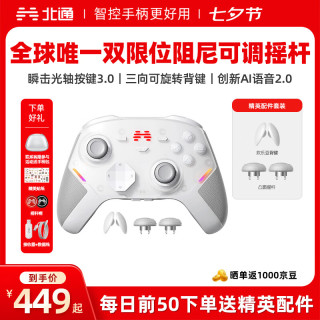 七夕好礼：北通 鲲鹏40游戏手柄AI智控双切扳机无线蓝牙震动体感【含精英配件】