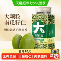 88VIP：新农哥 大颗粒南瓜子仁原味新货660g/罐内蒙南瓜籽休闲零食坚果