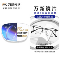 万新 1.74防蓝光非球面镜片+送镜框