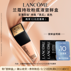兰蔻 持妆轻透粉底液 1ml*2  赠10元优惠券