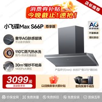 华帝 小飞碟MaxS66P尊享版顶侧一体抽烟机大吸力抽油机燃气灶套装