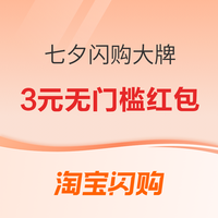 促销活动:七夕闪购权益福利限时上线!最高立减520元