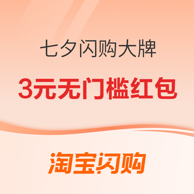 促销活动：七夕闪购权益福利限时上线！最高立减520元