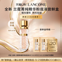 兰蔻 菁纯粉底液体验装 赠20元优惠券