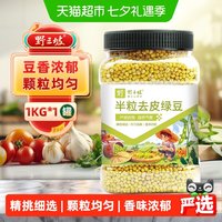 88VIP：野三坡 杂粮半粒去皮绿豆1kg罐装
