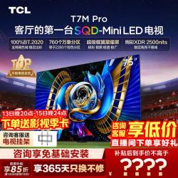 TCL 75T7M Pro 液晶电视（包安装）
