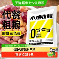 88VIP：轻即 鹰嘴豆红豆白芸豆粗杂粮三色豆0无添加轻食代餐早餐健康营养食品