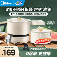 美的 电煮锅电火锅电热锅1.7升折叠便携分体小火锅316L不锈钢宿舍小电锅旅行可用电煮锅