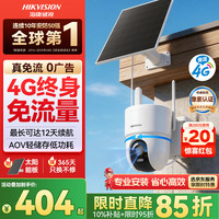 海康威视 4G太阳能监控摄像头 AOV低功耗 360度全景 免插电