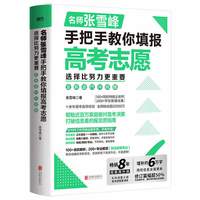 张雪峰手把手教你填报高考志愿2026 选择比努力更重要决胜高中三年关键期 大学专业考研方向 高考志愿填报指南这才是我要的大学
