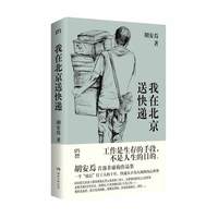 移动端：跑外卖 一个女骑手的世界 王晚 真实的外卖员生存手记 纪实报告文学 广西师范大学出版社 凤凰新华书店旗舰店官网正版书籍