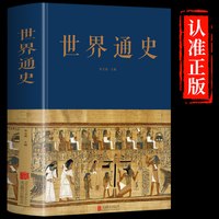 移动端：世界通史 布面精装全球通史正版世界历史通史书籍朱立春 主编 中智博文远古文明时期世界古代史世界历史全集文化传承研究书籍