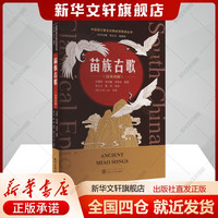 苗族古歌(汉英对照)张立玉,起国庆编张立玉,夏雨译艺术书籍民族音乐武汉大学出版社新华文轩旗舰店正版书籍