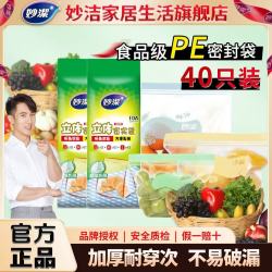 妙潔 食品级双链条封口保鲜袋 立体密实袋 食物收纳袋