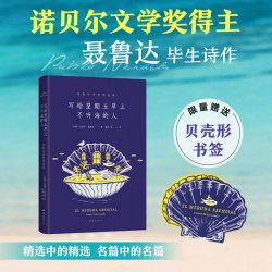 二十首情诗和一首绝望的歌 诺得主聂鲁达情诗全集 马尔克斯 莫言 特别收录诗人生平年表