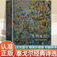 认准正版】生如夏花泰戈尔经典诗选正版文学散文诗歌小说诗歌集精选飞鸟集新月集等诗集现当代文学作品生如夏花之绚烂泰戈尔诗集